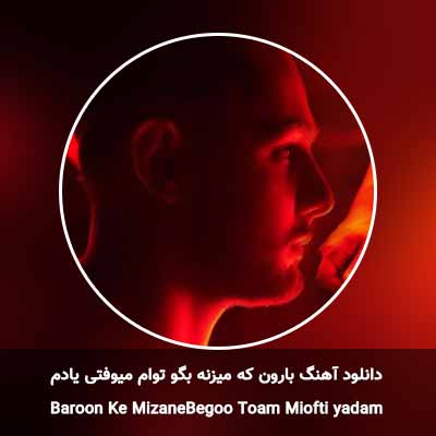 دانلود آهنگ بارون که میزنه بگو توام میوفتی یادم نوان